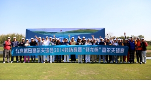 北京莆田高尔夫球会2014封场赛暨“祥龙杯”高尔夫球赛