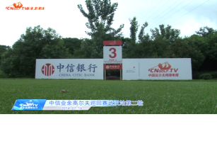 中信银行中国业余高尔夫球巡回赛武汉站第二轮