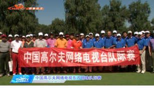 中国高尔夫网络电视东方明珠队际赛