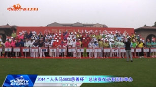 2014“人头马SGCU慈善杯”总决赛在上海览海国际高尔夫俱乐部举办