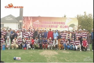 中国高尔夫网络电视台“天龙中视高尔夫俱乐部”成立典礼