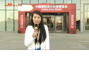 中国国际高尔夫球博览会
