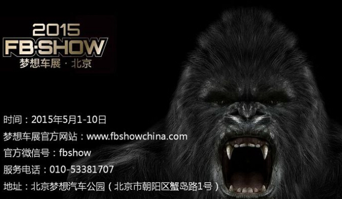 2015梦想车展FB-SHOW将在北京开幕 - 中国高