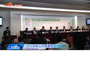 2015“海南公开赛”正式启动