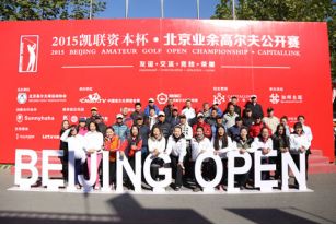 “凯联资本杯”北京业余高尔夫公开赛—个人总杆决赛