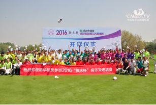 2016校庆杯清华校友高尔夫球赛 - 中国高尔夫