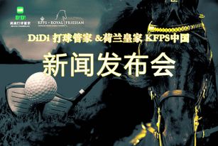 中国首家轻奢运动平台再发力 -荷兰皇家弗里斯兰马术项目入驻滴滴打球管家