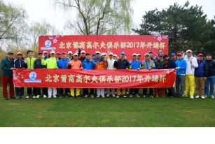 北京莆商高尔夫俱乐部2017年开场杯