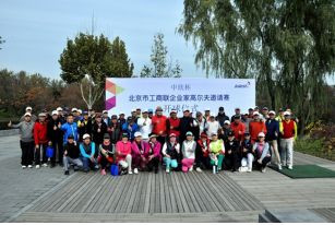 “中欣杯”2017年北京市工商联企业家高尔夫邀请赛