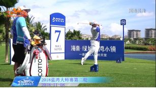 2018LPGA蓝湾大师赛第二轮