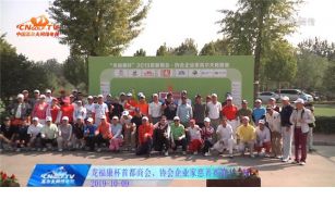 2019龙福康杯首都商会•协会企业家高尔夫慈善赛第十一场