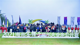 2021海南金椰子高尔夫业余公开赛隆重启幕