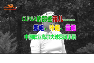 CLPGA的那些花儿-娜姐、叶姐和霞姐