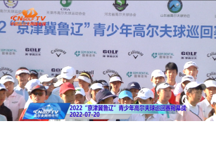 2022“京津冀鲁辽”青少年高尔夫球巡回赛揭幕战
