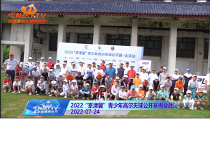 2022“京津冀”青少年高尔夫球公开赛大运河站收杆
