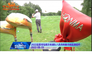 北京鸿马高尔夫球队八月月例赛鸿禧圆满收杆
