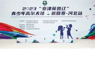 2023“京津冀鲁辽”青少年高尔夫球巡回赛-河北站在艾力枫社高尔夫俱乐部圆满收杆