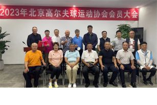北京高尔夫球运动协会2023年度会员大会胜利召开