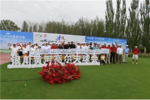 中国宁夏第一届“成功红”杯高尔夫业余队际公开赛圆满收杆