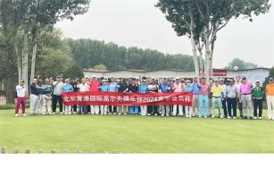 2024黄港国际高尔夫俱乐部春季会员杯邀请赛落幕