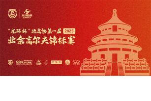 “光环新网杯” 北高协首届业余锦标赛在北湖九号落幕