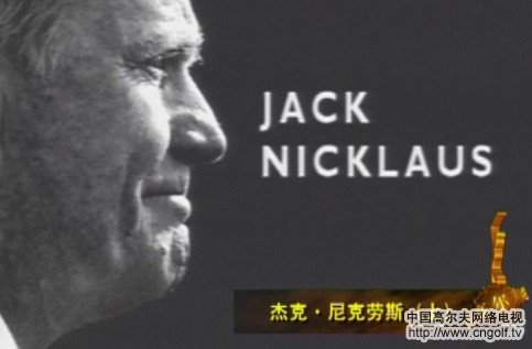 点击播放:美国金熊杰克尼克劳斯的传奇人生(上) [04-20]