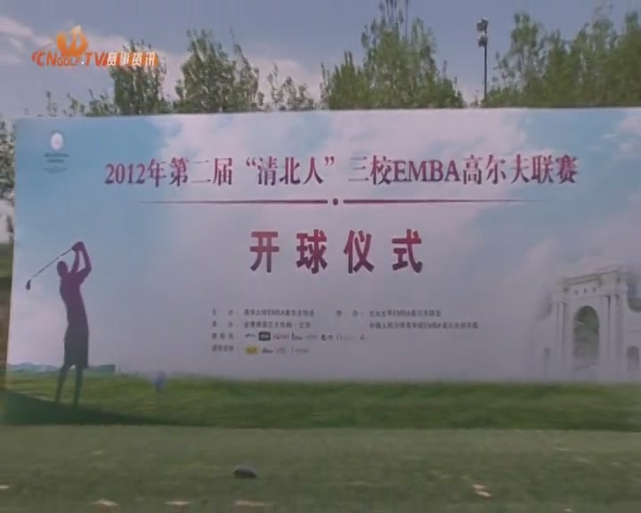 ������ţ�NO.2 EMBA golf league match [05-14]