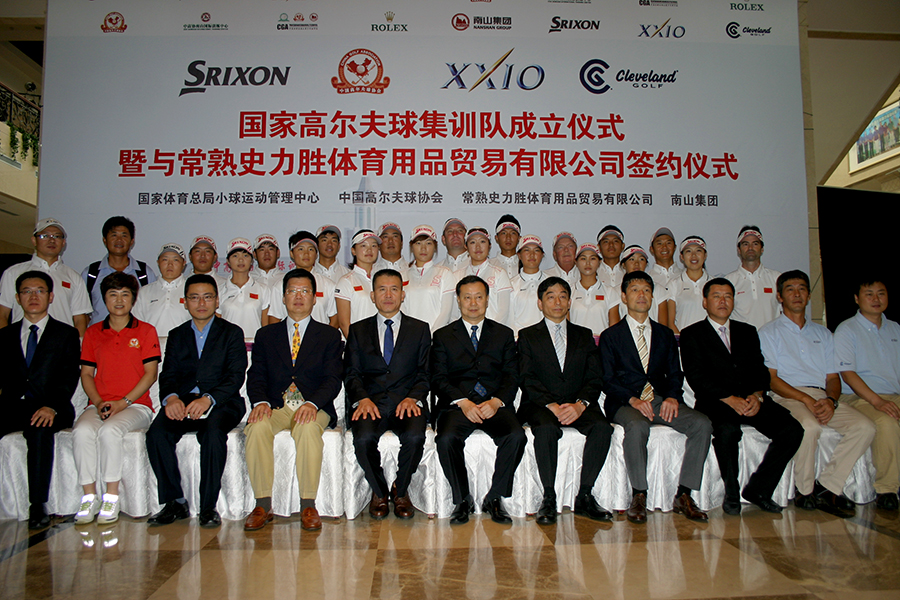 国家高尔夫球集训队成立仪式暨与常熟史力胜公司签约仪式